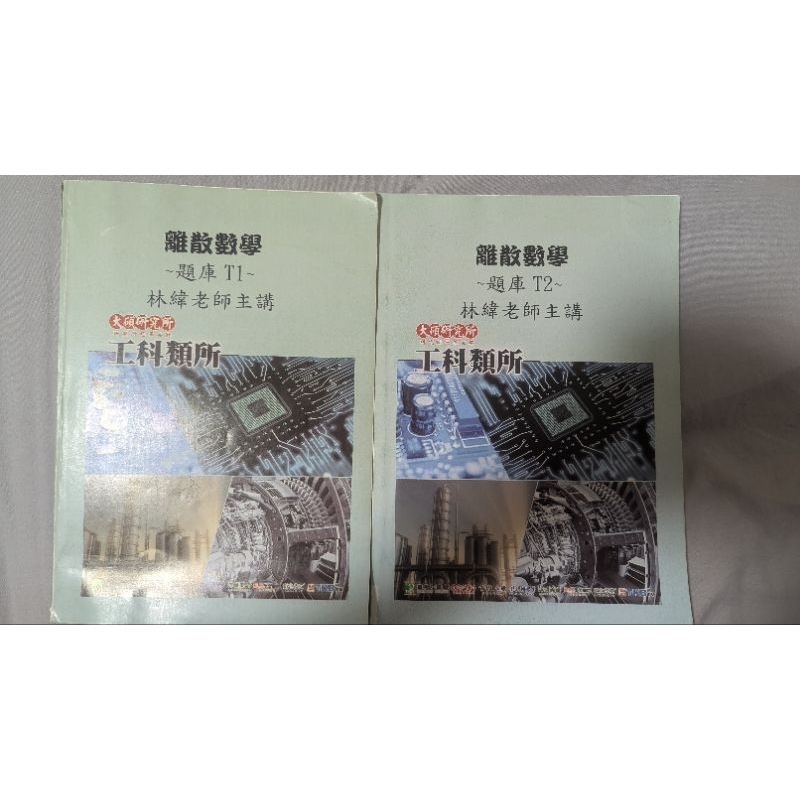 資工所 大碩 離散數學題庫 有工整筆記