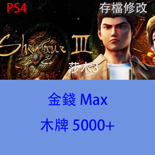 【 PS4 PS5 】莎木3 專業存檔修改 Shenmue III 莎木 III 外掛 金手指