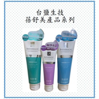臺鹽生技 蓓舒美產品系列 海鹽調理洗髮乳/海鹽潤膚沐浴乳/海鹽去角質洗面乳(公司貨、蝦皮發票)