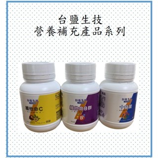 臺鹽生技 維他命B群膜衣錠(30錠/罐)/維他命C咀嚼錠(60錠/罐)/十益菌咀嚼錠(60錠/罐) (公司貨、蝦皮發票)