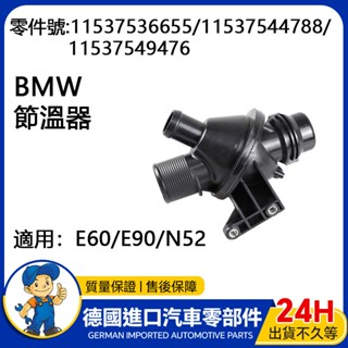 【現貨】適用BMW E60/E90/N52發動機水泵節溫器總成 節溫器總成 引擎節溫器 節溫器 11537536655