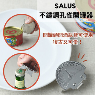 ［拾憩］日本 SALUS 復古孔雀開罐器 開瓶器 省力好開 造型可愛 開罐頭 開蓋器 切罐器 酒瓶 啤酒 廚房用品