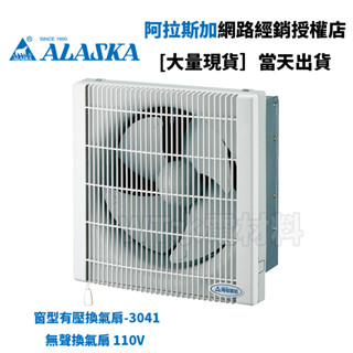[WT水電材料]臺中實體店 阿拉斯加 窗型有壓換氣扇-3041 無聲換氣扇 110V 現貨