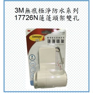 3M 無痕極淨防水收納系列-17726N蓮蓬頭架雙孔(公司貨、蝦皮發票)