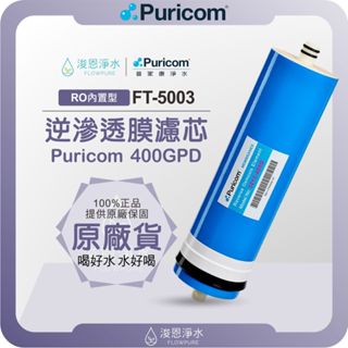 【原廠公司貨】普家康 Puricom FT-5003 400G大流量 RO濾心 ( 濾心 濾芯 淨水器 逆滲透 濾水器)