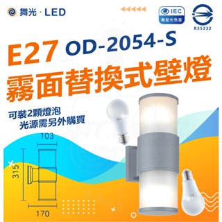 舞光 LED E27 霧面替換式壁燈 LED戶外照明 OD-2054-S 光源另計 可替代光源 戶外壁燈 壁燈 防水壁燈