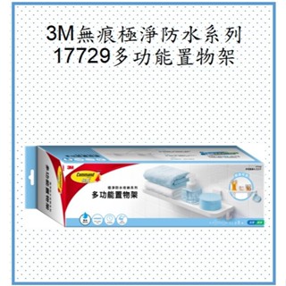 3M 無痕極淨防水收納系列-17729多功能置物架