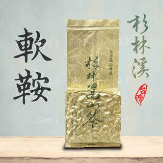 【上鈺茶業】杉林溪軟鞍 2兩一包75克 醇厚甘甜回甘 臺灣手採高山烏龍茶/金萱/青茶/茶葉/紅茶/茶包/冷泡/禮盒