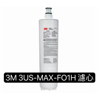 【CZ丞宜淨水】3M 3US-MAX-F01H 強效型廚下生飲淨水濾芯