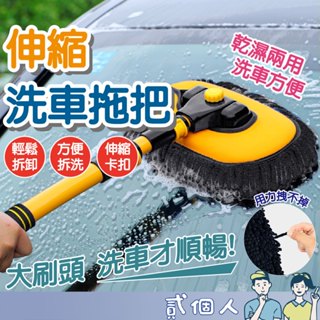 臺灣現貨 彎桿洗車專用拖把 可伸縮 家車二用 軟毛刷 加長桿擦車神器 不傷車漆 汽車清潔刷 伸縮長柄清潔拖把 雪尼爾條