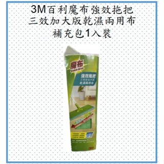 3M 百利 魔布強效拖把三效加大版乾濕兩用布補充包1入裝