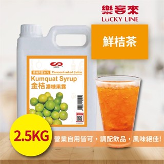 金桔濃糖果露 2.5kg 鮮桔茶 金桔汁 金桔風味糖漿 濃縮果汁【濃糖果露】【樂客來】