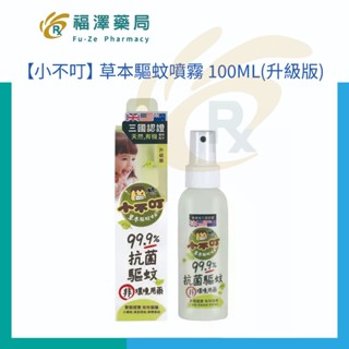 【小不叮】 草本驅蚊噴霧 100ML(升級版) 有效驅離小黑蚊、埃及斑蚊、熱帶家蚊