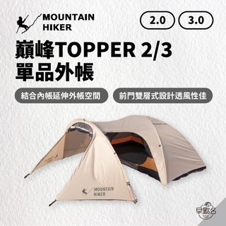 早點名｜ Mountain Hiker 巔峰TOPPER 2/3 單品外帳 FLYSHEET - 奶茶色 巔峰2 巔峰3