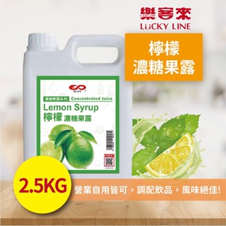 檸檬濃糖果露 2.5kg 濃縮果醬 風味糖漿 飲料原料 果露 沖泡飲料 調味飲料 古早味 果汁 【濃糖果露類】【樂客來】