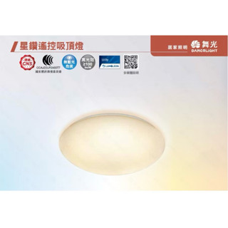 舞光LED30W/50W/75W星鑽搖控吸頂燈30W/50W壁切吸頂燈