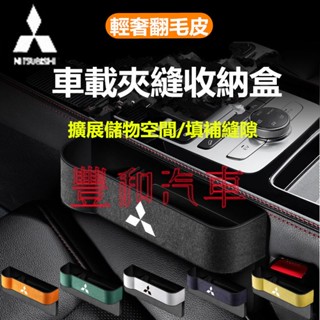 三菱縫隙收納盒 Outlander EClipseCross Zinger Fortis Lancer車用置物盒