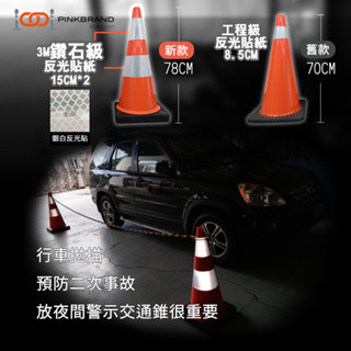 【PINK BRAND】交通三角錐 加重型4.5KG 3M鑽石級反光貼紙 78CM交通錐 高亮度反光警示錐 道路安全