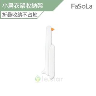 FaSoLa 多功能小鳥衣架收納架 公司貨 衣架整理架 免打孔 壁掛 收納 可折疊 衣夾收納 衣架掛勾 可愛造型 收納架