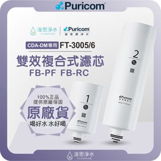 【原廠公司貨】普家康 Puricom FT-3005/6 CDA-DM RO專用濾芯 ( 濾心 濾芯 濾水器 淨水器 )
