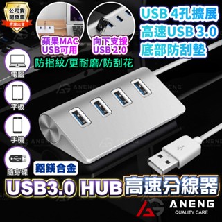 USB 3.0 HUB 插座型 usb hub USB3.0 鋁鎂合金外殼 蘋果 MAC USB可用