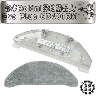 適用 副廠 睿米掃地機器人 睿米 Roidmi 掃地機器人 Eve Plus SDJ01RM 抺布 拖布 配件 耗材