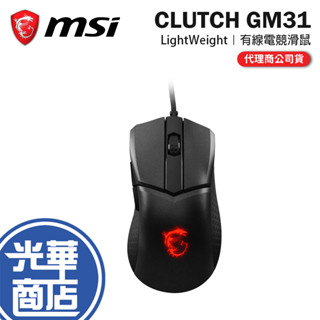 【滿額贈】MSI 微星 CLUTCH GM31 LIGHTWEIGHT 有線滑鼠 滑鼠 電競滑鼠 遊戲滑鼠 光華商場