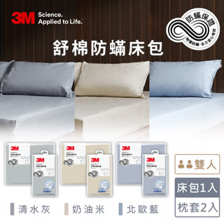 【全新公司貨免運費】3M新一代舒棉防蟎床包組-雙人(枕套+床包)(北歐藍/奶油米/清水灰) 純棉