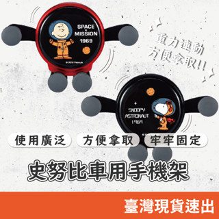 史努比車用重力手機支架 車載手機支架 汽車手機支架 出風口支架 防震手機架 手機座支架