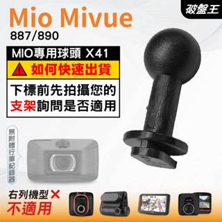 Mio行車記錄器支撐架滑軌接頭｜MiVue 887 890 N680｜臺南現貨｜X41｜破盤王