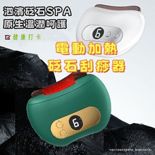 免運。隔日達【送精油】電動加熱砭石刮痧器 電動刮痧板 刮痧儀 臉部提拉緊緻按摩器 肩頸疏通經絡神器 網紅美容儀 拔罐