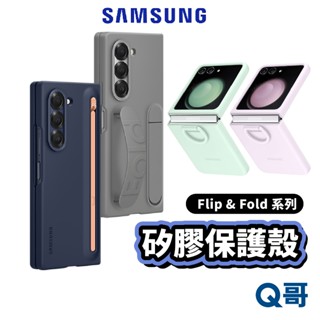 三星 Galaxy Z Flip Fold 6 5 矽膠薄型 保護殼 指環扣 原廠 手機殼 背蓋 矽膠殼 SA70