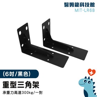 木板支撐架 層板支架 層板支撐架 三角架托架 MIT-LR6W 角鐵支架 一字層板 三角支架托架 木板支撐架 直角角架