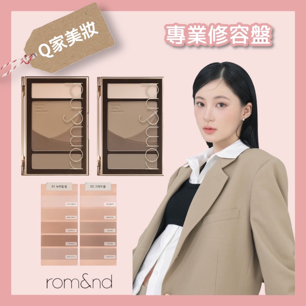 【Q家】現貨🔥 Romand 修容 專業修容盤 五色修容 完美修容 啞光高光