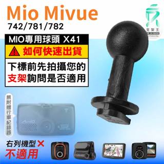 Mio MiVue行車紀錄器｜臺南現貨｜742 781 782｜替代扣頭｜支架配件｜專用接頭｜X41｜支架王