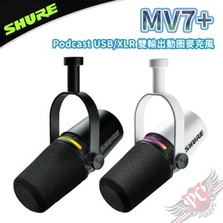 SHURE 舒爾 MV7+ Podcast USB/XLR雙輸出動圈麥克風 PC PARTY
