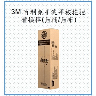 3M-百利免手洗平板拖把替換桿(1桿1面板無桶無布)