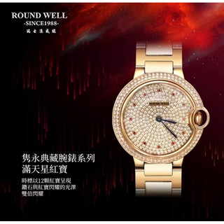 Round Well 浪威雋永典藏腕錶系列滿天星紅寶