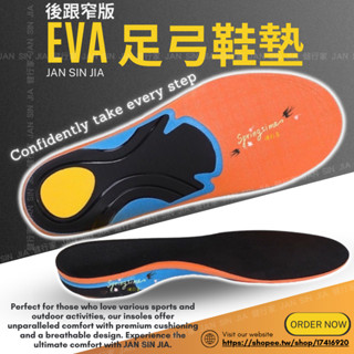 【EVA足弓鞋墊】【附電子發票】後跟窄款 足弓加強 足弓支撐 運動工作久站 扁平足鞋墊 健行家嚴選鞋材