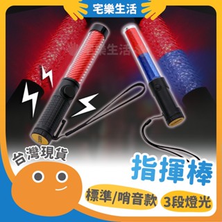 【😉快速出貨 三段燈光變化】指揮棒 交管棒 充電式指揮棒 交通指揮棒 哨音指揮棒 LED充電指揮棒 警示指揮棒 警示棒