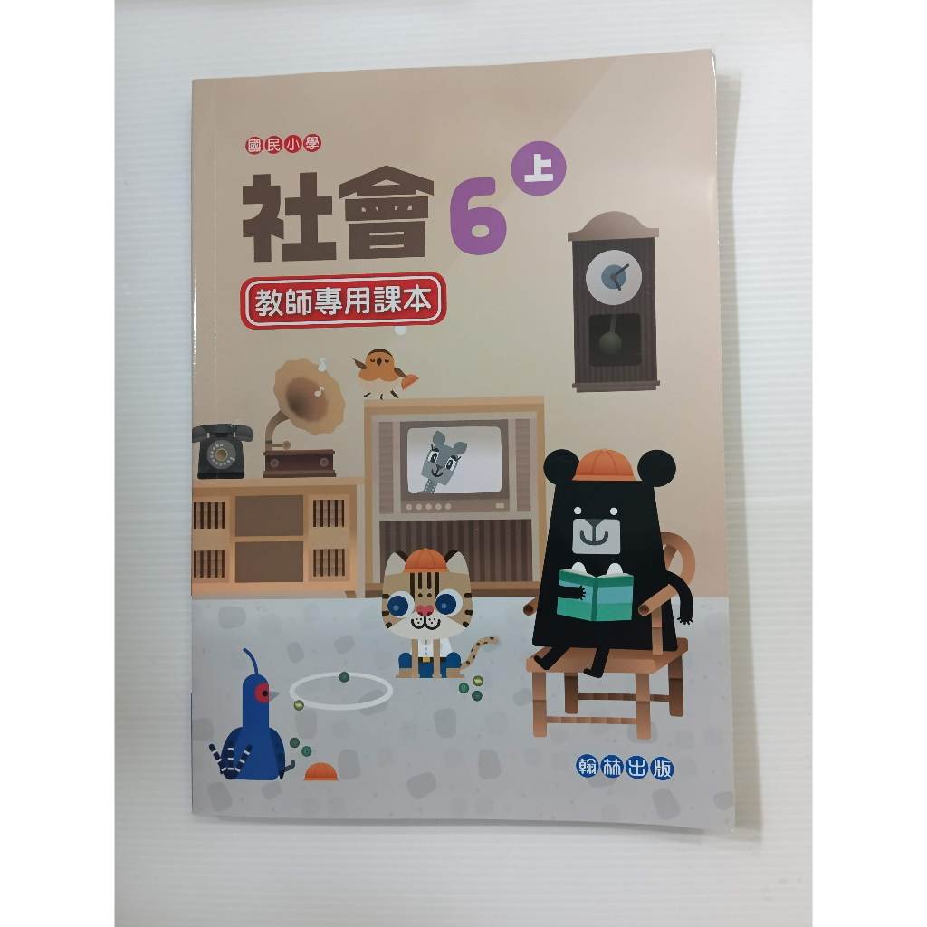 ▊國小|翰林|BS8▊ 國小 社會6上  教師專用 課本  翰林 沒有寫過