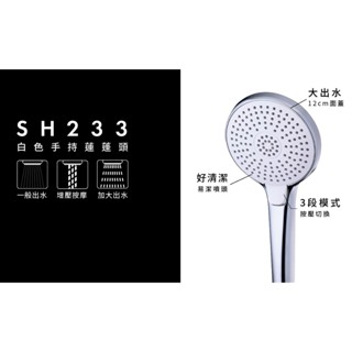 阿球=凱撒原廠 CAESAR 3段按摩花灑 SH233三段式蓮蓬頭 蓮蓬頭 沐浴把手 蓬蓬頭 BF437S 沐浴軟管