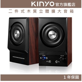 【KINYO官方直營】二件式木質立體擴大音箱 (PS) 全木質 耳機 麥克風插孔 ｜電腦喇叭 2.0音箱