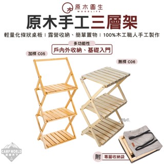 原木桌 【逐露天下】 原木圓生 原木手工三層架 木架 木櫃 架子 層架 露營
