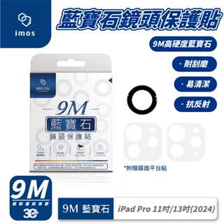 imos 9M 藍寶石 玻璃貼 保護貼 鏡頭貼 適 2024 iPad Pro 11 13 吋