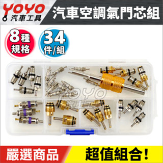 現貨【YOYO汽車工具】R134A R12 氣門芯 氣門心 汽門芯 風嘴芯 氣嘴芯 冷氣 空調 維修 日系車 通用型