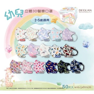 【隔日到貨】【現貨秒出貨】MIT臺灣製MD鋼印【德冠】幼童|3D立體醫療口罩|圖樣款|素色|50入|醫療口罩|附發票