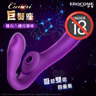 Perfect Lover ｜EROCOME伊珞 巨蟹座 多重玩法10x10x10頻 無線操控雙向入體按摩棒