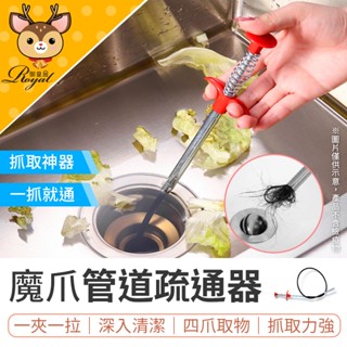 【御皇居】 魔爪管道疏通水管 水管疏通器 管道疏通器 水管夾 通管器 疏通器 疏通夾 通馬桶 通水管工具 水管疏通