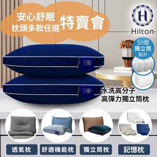 【Hilton希爾頓】枕頭特賣會/石墨烯/枕芯/棉花枕/獨立筒/蝶型枕/萊賽爾枕/透氣網布
